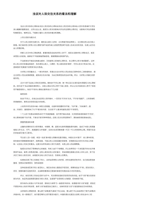 浅谈对人际交往关系的看法和理解