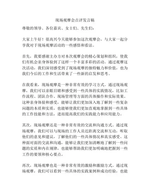 现场观摩会点评发言稿