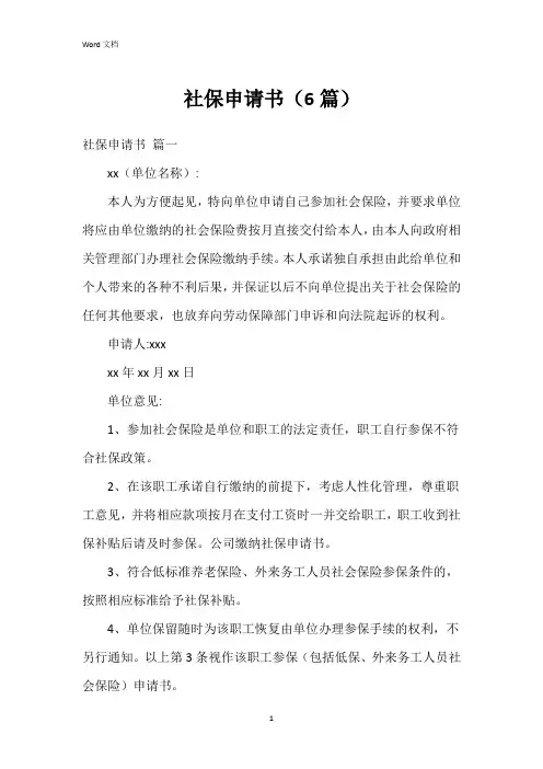 社保申请书(6篇)