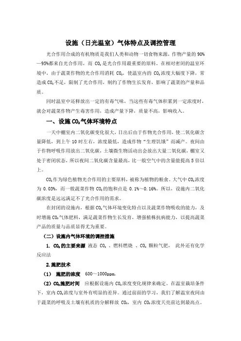 设施气体环境特点及调控管理