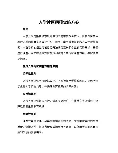 入学片区调整实施方案