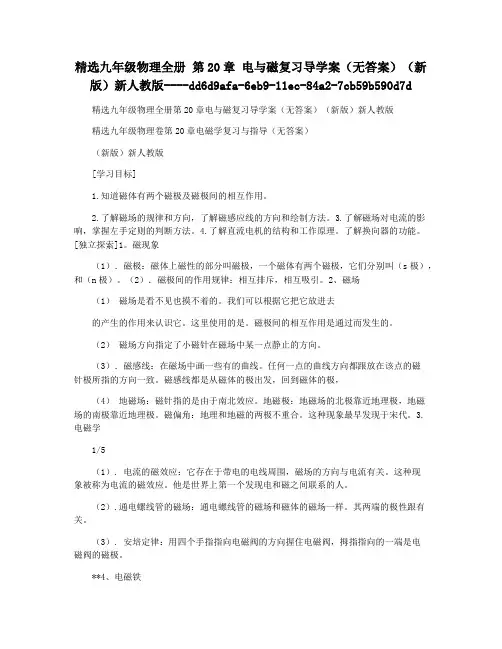 精选九年级物理全册 第20章 电与磁复习导学案(无答案)(新版)新人教版