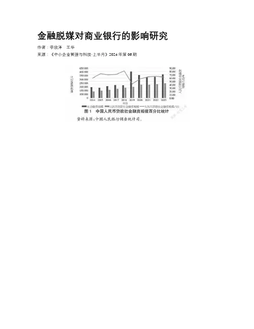 金融脱媒对商业银行的影响研究