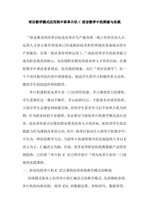 项目教学模式应用到中职单片机C语言教学中的探索与实践