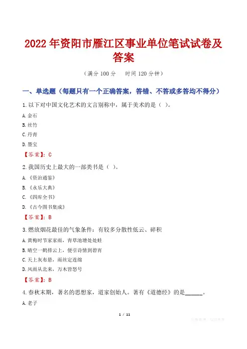 2022年资阳市雁江区事业单位笔试试卷及答案