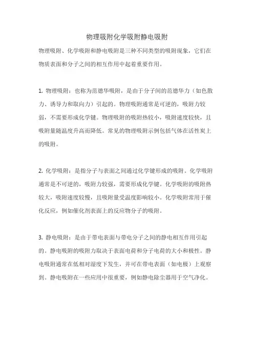 物理吸附化学吸附静电吸附