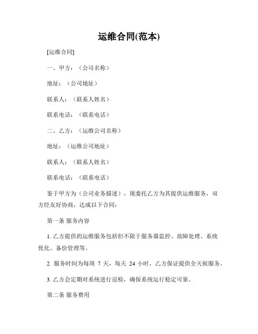 运维合同(范本)