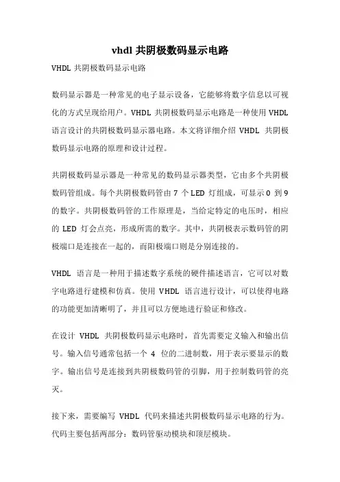 vhdl共阴极数码显示电路
