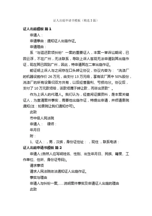 证人出庭申请书模板（精选3篇）