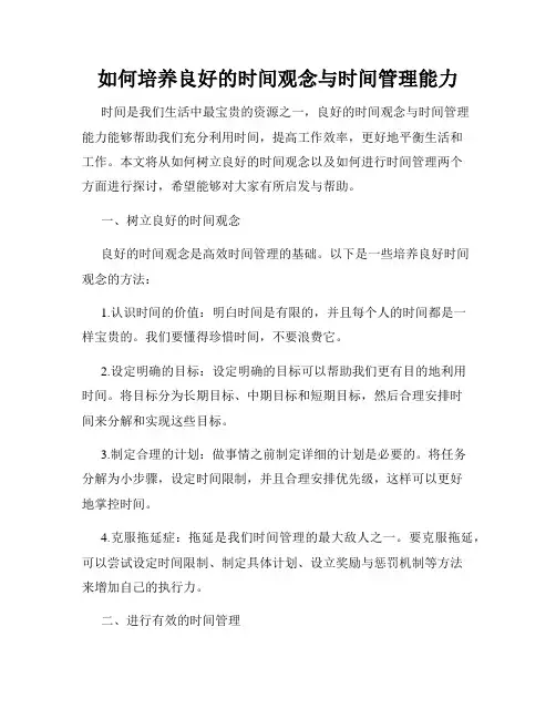 如何培养良好的时间观念与时间管理能力