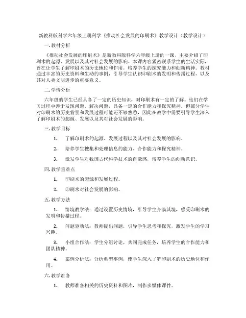 新教科版科学六年级上册科学《推动社会发展的印刷术》教学设计(教学设计)