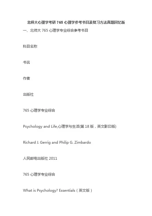 北师大心理学考研765心理学参考手册目及复习办法真题回忆版