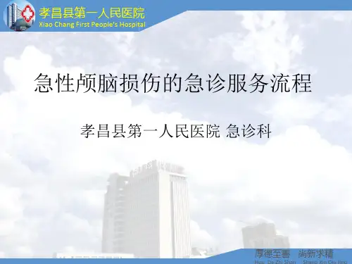 急性颅脑损伤急救流程