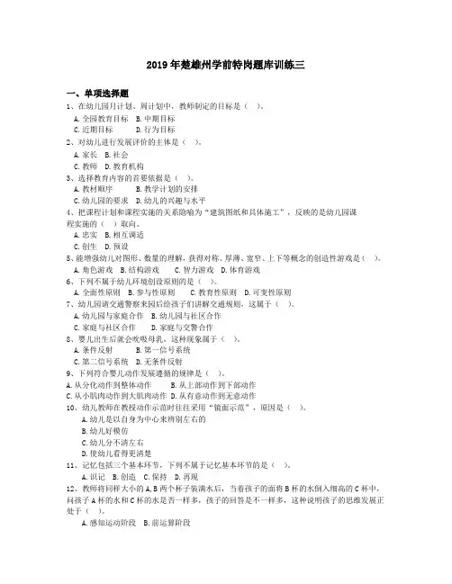 2019年楚雄州学前特岗题库训练三