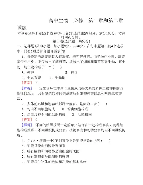 高中生物  必修一第一章和第二章试题