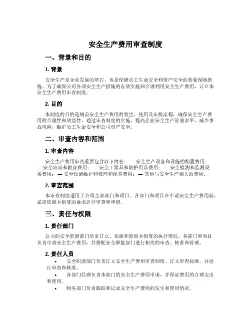 安全生产费用审查制度