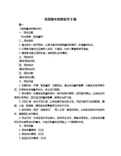 告别童年的策划书3篇