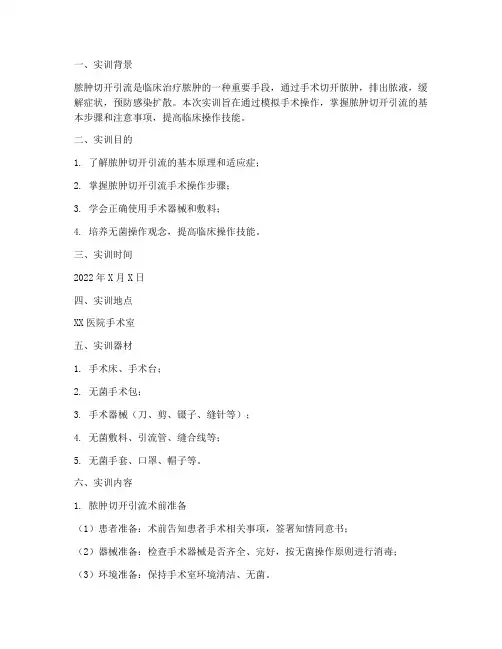 脓肿切开引流实训报告