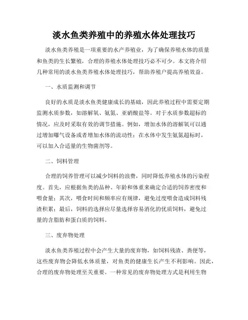 淡水鱼类养殖中的养殖水体处理技巧