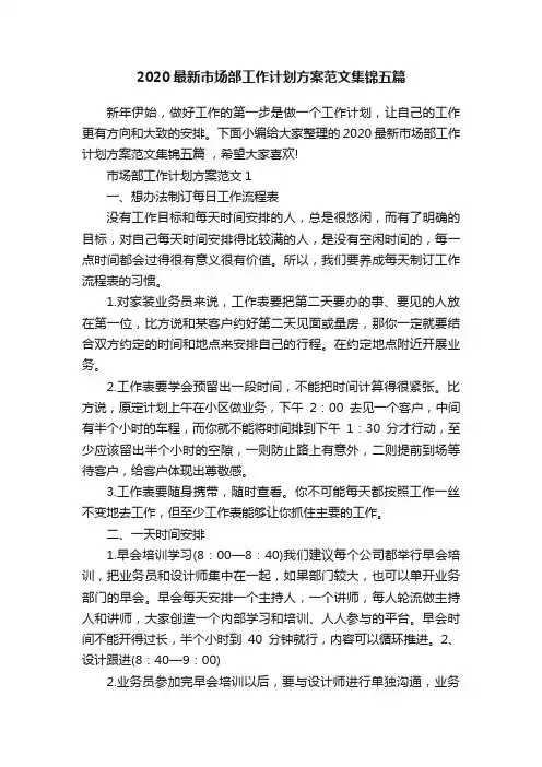 2020最新市场部工作计划方案范文集锦五篇