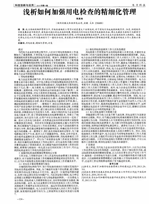 浅析如何加强用电检查的精细化管理