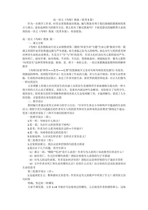 高一语文《鸟啼》教案(优秀5篇)