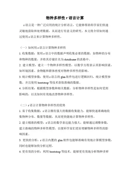 物种多样性r语言计算