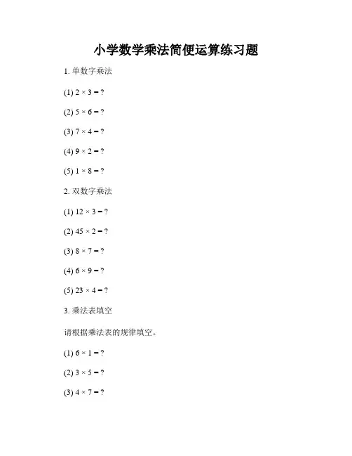 小学数学乘法简便运算练习题