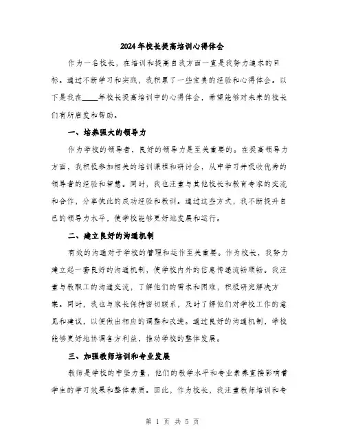 2024年校长提高培训心得体会（2篇）