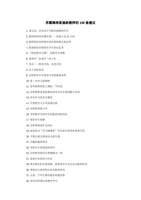 苏霍姆林斯基给教师的100条建议