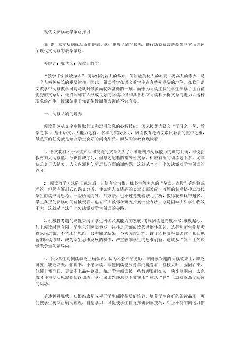 [策略,教学]现代文阅读教学策略探讨
