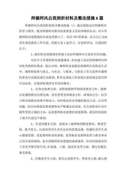 师德师风自我剖析材料及整改措施6篇