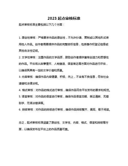 2023起点审核标准