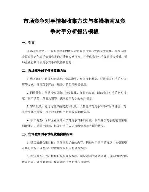 市场竞争对手情报收集方法与实操指南及竞争对手分析报告模板