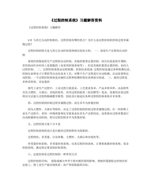 《过程控制系统》习题解答资料
