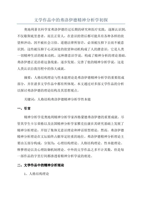 文学作品中的弗洛伊德精神分析学初探