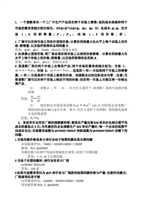 中级微观经济学复习题计算题