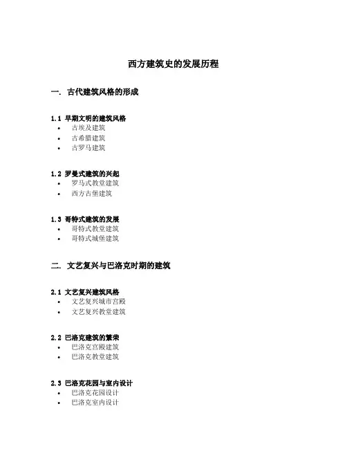 西方建筑史的发展历程