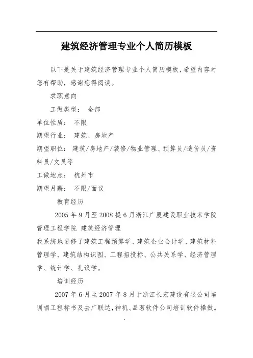 建筑经济管理专业个人简历模板