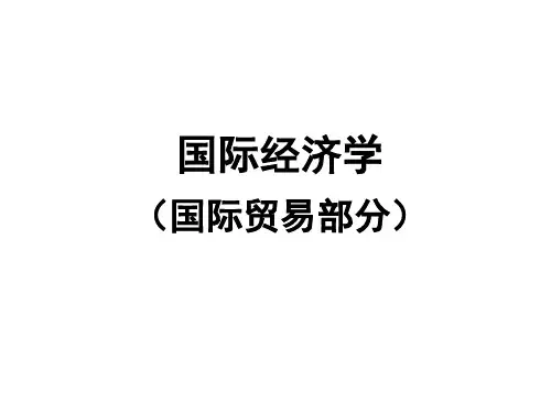 国际经济学(国际贸易部分)第三章新古典国际贸易理论：基本模型
