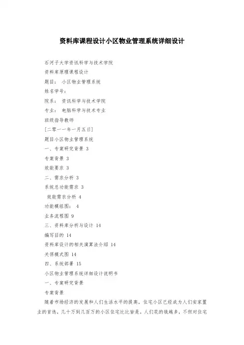 资料库课程设计小区物业管理系统详细设计