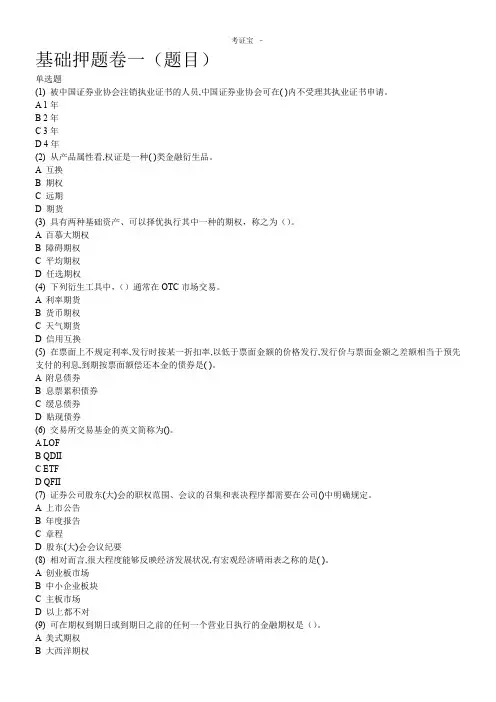 2015年证券从业资格考试-基础押题卷一(含答案)