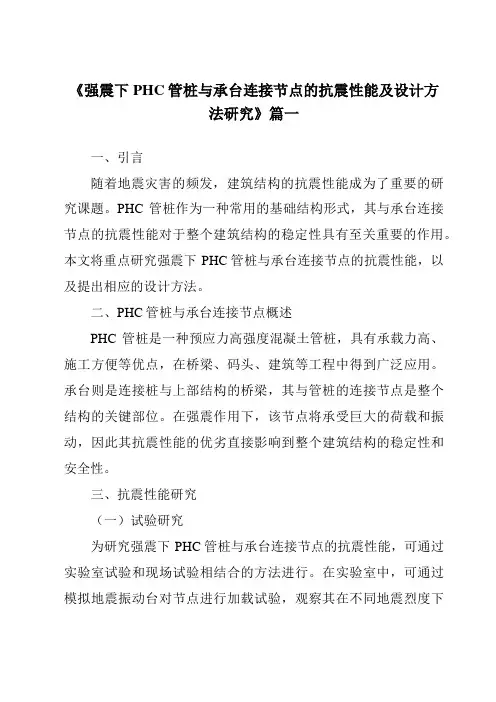 《强震下PHC管桩与承台连接节点的抗震性能及设计方法研究》范文