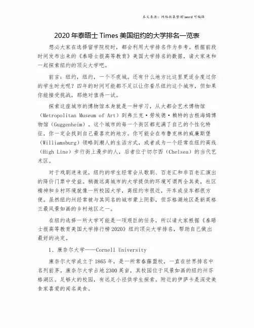 2020年泰晤士Times美国纽约的大学排名一览表.doc