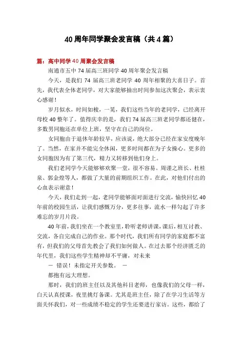 40周年同学聚会发言稿(共4篇)