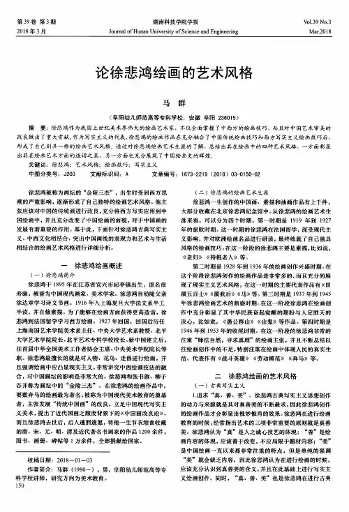 论徐悲鸿绘画的艺术风格