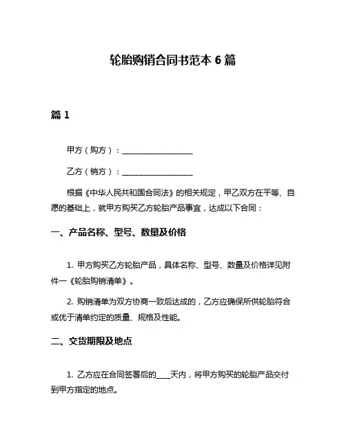 轮胎购销合同书范本6篇
