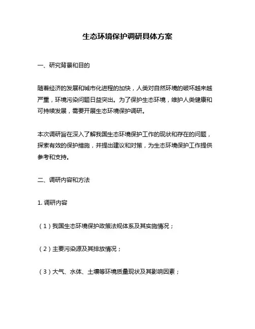 生态环境保护调研具体方案