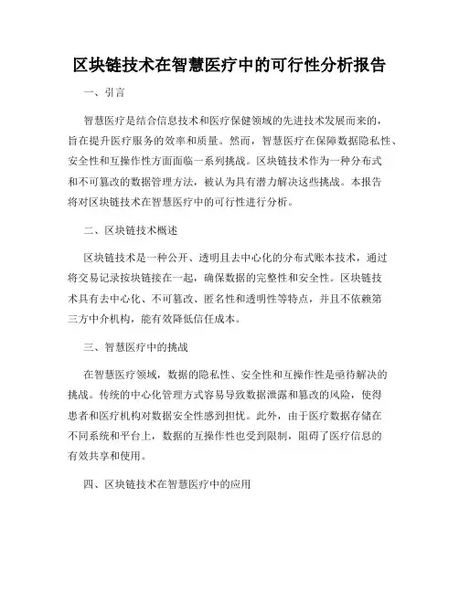 区块链技术在智慧医疗中的可行性分析报告
