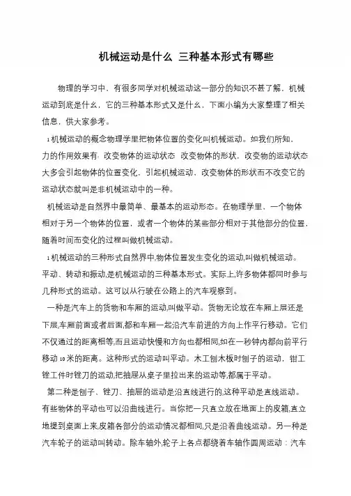 机械运动是什么 三种基本形式有哪些